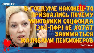 В Госдуме наконец-то признались почему чиновники ПФР не хотят заниматься жалобами пенсионеров