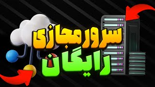 سرور مجازی با اعتبار رایگان 3$ فیبو کلود!!!!!!!!-SIXTININELEARN