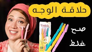 حلاقة الوجه بالشفرات صح ولا غلط ؟ ( للبنات فقط )