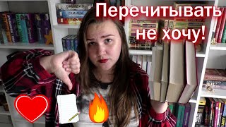 ПЕРЕЧИТАТЬ, ПЕРЕПИСАТЬ, СЖЕЧЬ 😱🔥 бесячие и нелюбимые книги