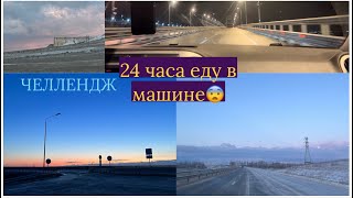 24 часа В МАШИНЕ ЧЕЛЛЕНДЖ🚗 | попали в сильную метель | куда мы отправились?