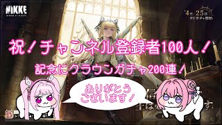 アリス犬と見るチャンネル登録者100人記念クラウンガチャ200連【勝利の女神NIKKE】