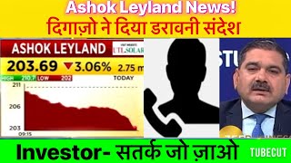 Ashok Leyland share news today🚨|Ashok Leyland stock review by expert|Ashok Leyland share latest news