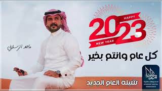 كل عام وانتم بخير - ماجد الرسلاني - شيلة العام الجديد 2023 افخم شيلة بمناسبة العام الجديد