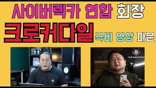 크로커다일은 정말로 억울할까? 사이버렉카 연합 회장의 정체.