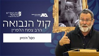 משל ודמיון (ג, ג-ד) | קול הנבואה  6 | הרב צמח הלפרין