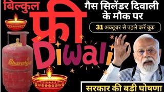 Free Cylinder: दिवाली से पहले यहां मिल रहा है फ्री सिलेंडर, उठाएं मौके का फायदा Diwali Free Cylinder