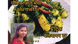 Aalu-Methi ऐसे बनाए स्वादिस्ट-पौष्टिक आलू मेथी बच्चे भी मन से खाए #aalurecipe #food #how  #potato