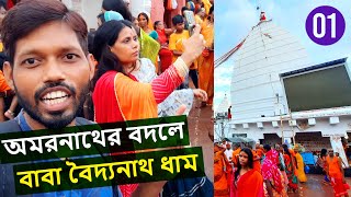 Baba Baidyanath Dham Jyotirlinga Temple | Deoghar | বৈদ্যনাথ ধাম দেওঘর | Jharkhand_Vlog_01