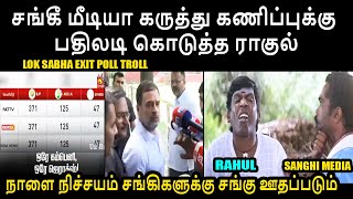 சங்கீ மீடியா கருத்து கணிப்புக்கு பதிலடி கொடுத்த ராகுல் I LOK SABHA EXIT POLL TROLL #rahul #modi