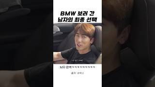 BMW 보러 간 남자가 결국 선택한 차는 바로ㅋㅋㅋ