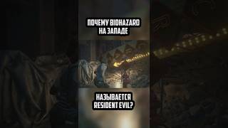 Почему #biohazard называется #residentevil