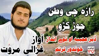 new best nazam voice gazale marwat بالکل نوے نظم پہ نوی انداز کی غزالی مروت