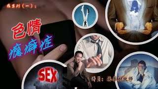 【中字】瘾系列（一）：色情瘾癖症  | 林季财牧师  | 19.08.2024