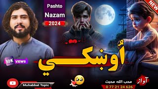 نوي غمجنه زمزمه😭| د ارمان اوښکي...😥💔| محب الله محبت | New 2024 Pashto Sad HeartToching Nazam | Song