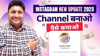 Instagram Update | अब Instagram Broadcast Channel बनाकर पैसा कमाए | Instagram se Paise Kaise Kamaye