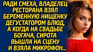 Ради смеха, владелец ресторана взял беременную нищенку дегустатором блюд, а когда на свадьбе бог