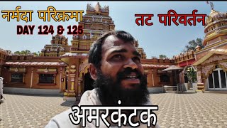 Narmada Parikarma | अमरकंटक | Day 124 & 125 | तट परिवर्तन | नर्मदा पैदल परिक्रमा