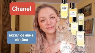 Ексклюзивна лінійка Chanel. Шикарні аромати