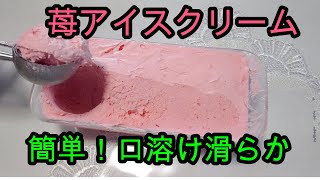 美味❣苺アイスクリーム　滑らかな口溶け　Strawberry Ice cream