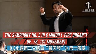 The Symphony No. 3 in C minor (“pipe organ”), Op. 78, 1st movement | China Philharmonic Orchestra