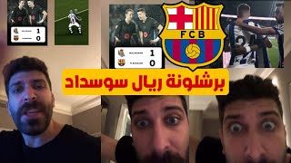 بلال حداد لايمكن لاي برشلوني الاعتراض حتى لو انضلم لقطة تسلل برشلونة تبهدل امام ريال سوسيداد 😱🔥