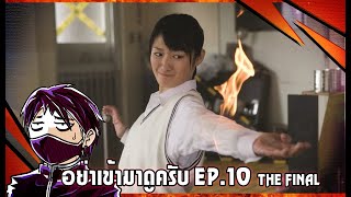 สาวญี่ปุ่น&หนุ่มไทย (ตอนอวสาน) : อย่าเข้ามาดูครับ EP10.2