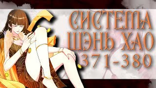 Озвучка маньхуи | Система Шэнь Хао 371-380 глава | Живая озвучка | Спонсор видео - Sergey Belov