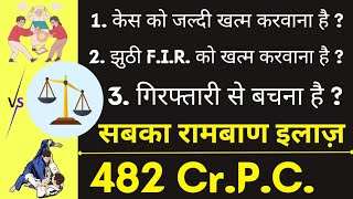 Power of Section 482 Cr.P.C. 😱🔥| How To Use Section 482 Cr.P.C. | Benefits of Section 482 Cr.P.C.