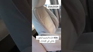 للبيع سيارة بيجو 406 ملبسة