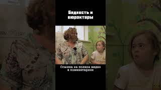 Бедность и нужда против бюрократии #shorts #бедность #социальнаяполитика