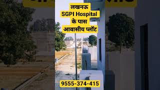 लखनऊ SGPI Hospital के पास आवासीय प्लॉट 🧐🏘️ Raibarely Road Lko PGI Hopital 🖐️Call us : 9555-374-415