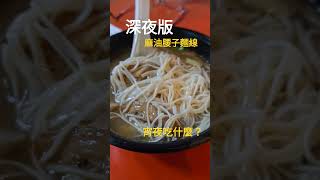 深夜美食高雄麻油腰子麵線 #高雄忠孝路觀光夜市 #nightmarket #夜市 #腰子 #美食 #高雄美食 # shorts