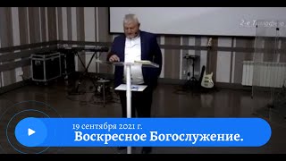 Воскресное служение 19 сентября 2021