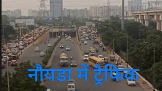 नौयडा में ट्रैफिक 😂🤣😂#funny #comedy #video#noida #traffic