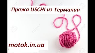 Пряжа  USCHI  из Германии !