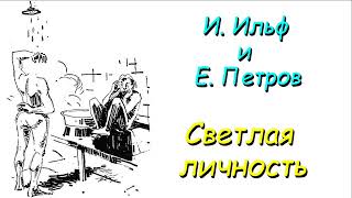 И. Ильф и Е. Петров "Светлая личность", аудиокнига, часть первая