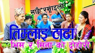 सबैको मन मुटुमा बस्न सफल मिना बुढाथोकि र भिम पौडेल को खत्रा दोहोरी,Bhim Poudel V/S Mina Budhathoki