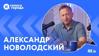 Голоса Города - Александр Новолодский, "Медстандарт"