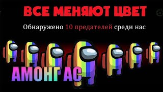 ЦВЕТА МЕНЯЮТСЯ!!! АМОНГ АС