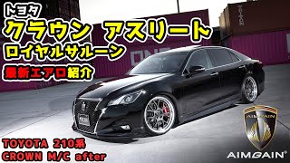 TOYOTA CROWN 210系クラウンアスリート・ロイヤルサルーン後期用パーツ紹介