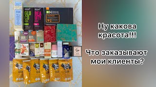 Распаковка посылки. Продукты, которые заказывают мои клиенты.