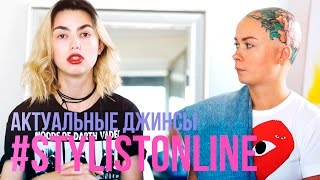 STYLIST ONLINE // Актуальные джинсы | Levi's 501, MONKI, SHLZ, MSGM