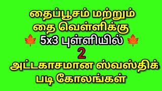 2 Easy 5*3Dots thaivelli kolam💐Thaipoosam 2023 Special Kolam💐Thaimadha kolangal💐ThaiKrithigai Kolam