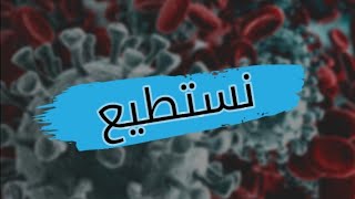 .. كورونا | نستطيع الفوز، لم يفت الأوان