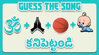 ఏ పాటో కనిపెట్టండి, Guess the song telugu #telugu #telugusongs #podupukathalu