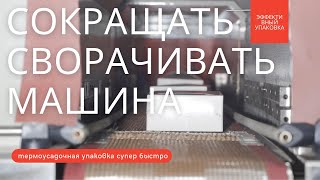 Термоусадочная машина -- высокоскоростная термоусадочная упаковочная машина