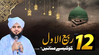 12 Rabi ul Awal ko kesy manaen | Rabi ul awwal special bayan 2024 #peerajmalemotionalbayan