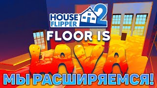 Мы расширяемся! ❄ House Flipper 2 ❄ №30