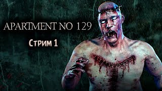 ПОЛНОЕ ПРОХОЖДЕНИЕ ►Apartment No 129 ►НА ПК СТРИМ#1